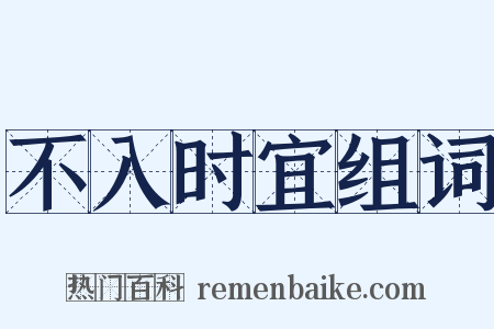 不入时宜组词是什么意思的图片